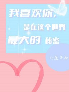 《我喜欢你,是在这个世界最大的秘密》