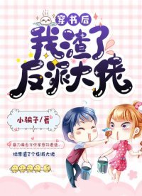 《穿书后我渣了反派大佬》