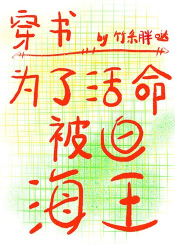 《为了活命被迫海王》