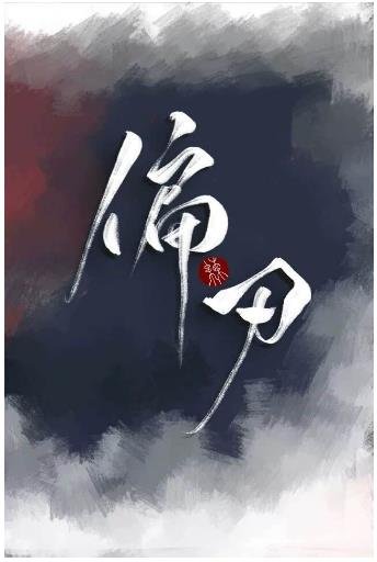 《偏刃》