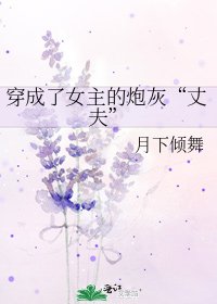 《穿成了女主的炮灰“丈夫”》