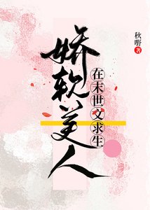 《娇软美人在末世文求生》