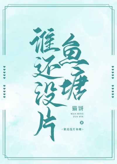 《谁还没片鱼塘》