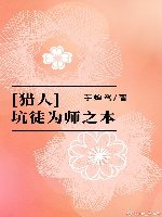 （猎人同人）[猎人]坑徒为师之本