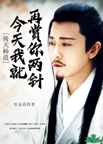 （倚天杨逍同人）[倚天杨逍]今天我就再赏你两针！