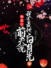 和离后,前夫说我才是他白月光
