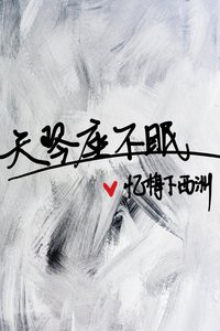 《天琴座不眠》