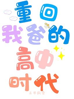 《重回我爸的高中时代》