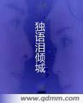 星幕下的恋人/独语泪倾城