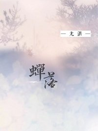 （BG/少年派同人）[少年派]蝉落