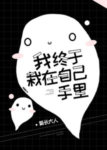 我终于栽在自己手里