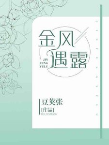 《金风遇露》