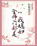 《全师门都是我媳妇》