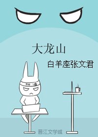 《大龙山》