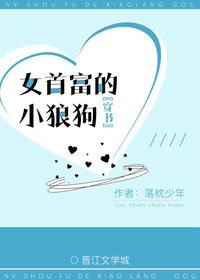 《女首富的小狼狗》