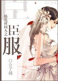 （BG/花样男子同人）韩花样同人之臣服