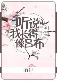 《听说我长得像吕布(三国)》