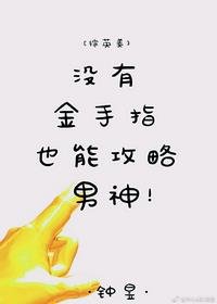（BG/综英美同人）[综英美]没有金手指也能攻略男神