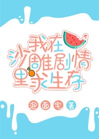 《我在沙雕剧情里求生存》