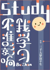 《不准影响我学习!/不能再打了!》