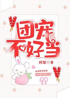 《团宠不好当》