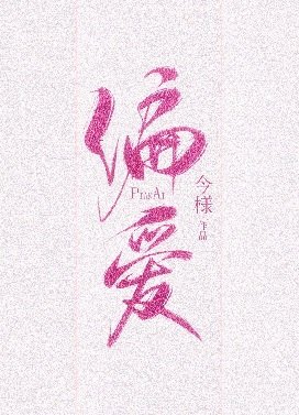 《偏爱有九分》