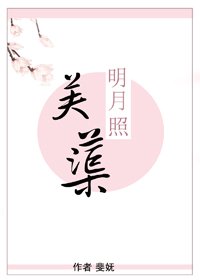 《明月照芙蕖》