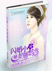 闪婚小妻别想逃