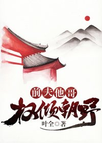 《前夫他哥权倾天下》