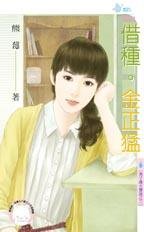 借种•金正猛（男子汉大声说之三）