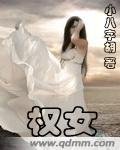 《权女》