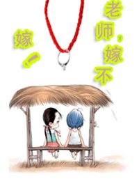 《老师,你嫁不嫁》