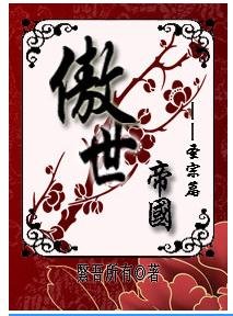 《傲世帝国—圣宗篇》