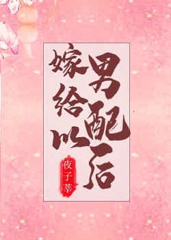 《嫁给男配以后》