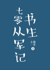 七零书生从军记 