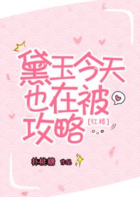 （BG/红楼同人）黛玉今天也在被攻略[红楼]