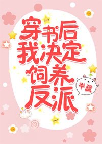 《穿书后我决定饲养反派》