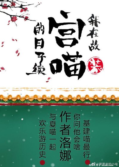 《我在故宫装猫的日子》