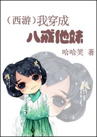 （BG/西游同人）[西游]我穿成八戒他妹
