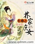 《(BG/红楼同人)红楼之林家庶女》