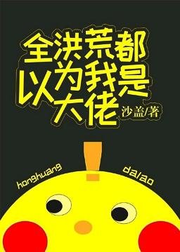 《(洪荒同人)全洪荒都以为我是大佬》