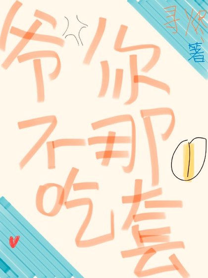 爷不吃你那一套 