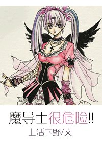 《魔导士很危险》