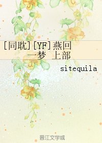 （BL/网王同人）[同耽][YF]燕回一梦 上部