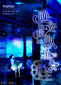 《(GL/海的女儿同人)晚安,我的人鱼公主》