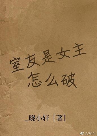《室友是女主怎么破!》