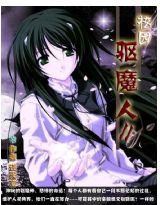 《校园驱魔人II》