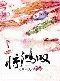 《惊鸿叹/惊鸿叹:罪女嫡妃》