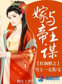 红颜醉之嫁与帝王谋