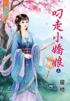 《叼走小娇娘(上下)》